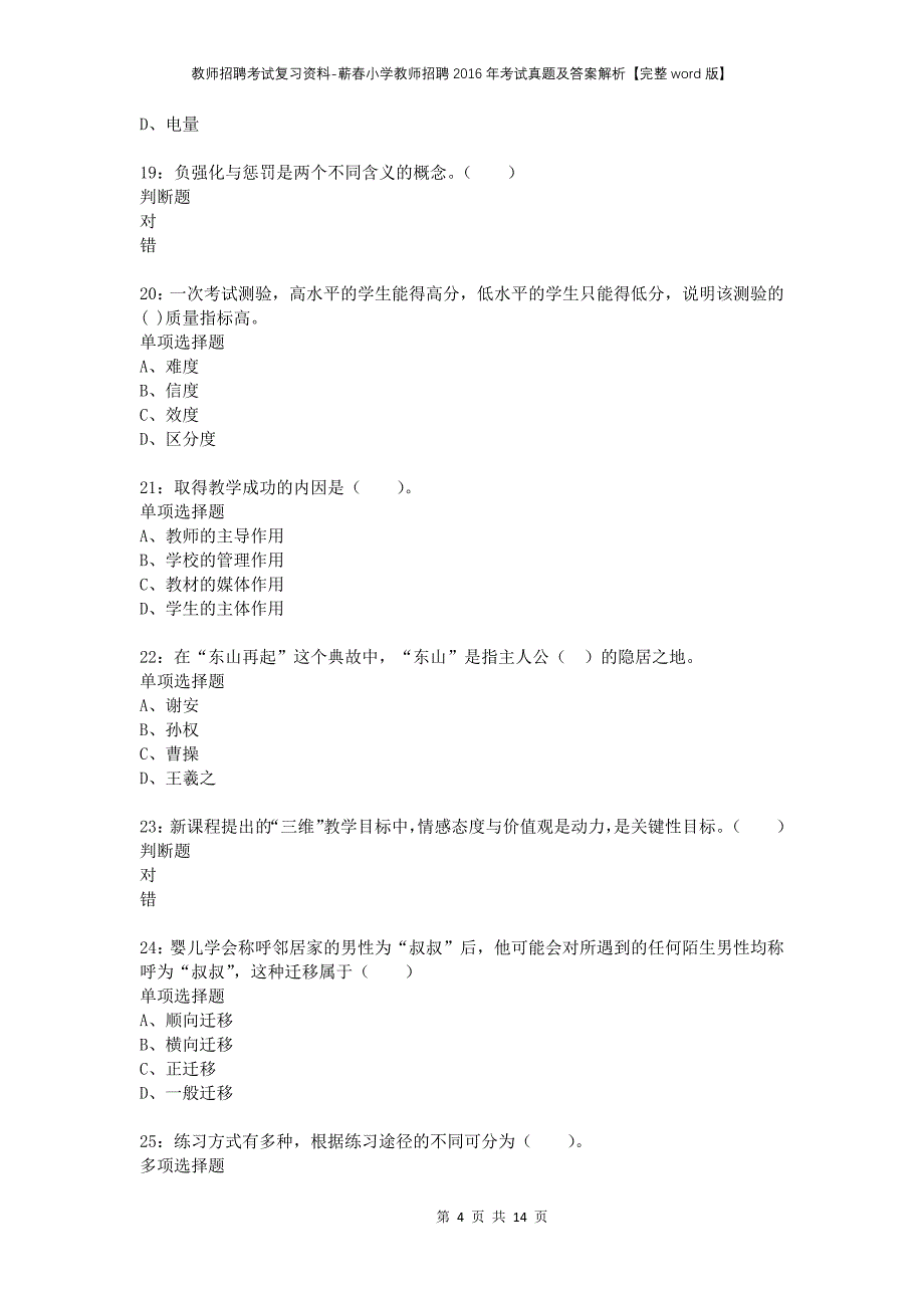 教师招聘考试复习资料-蕲春小学教师招聘2016年考试真题及答案解析【完整word版】_第4页