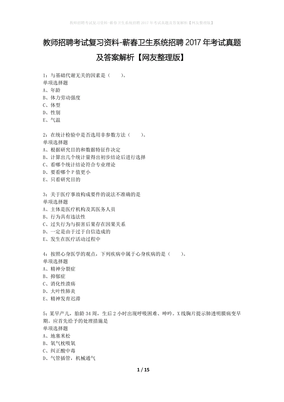 教师招聘考试复习资料-蕲春卫生系统招聘2017年考试真题及答案解析【网友整理版】_第1页