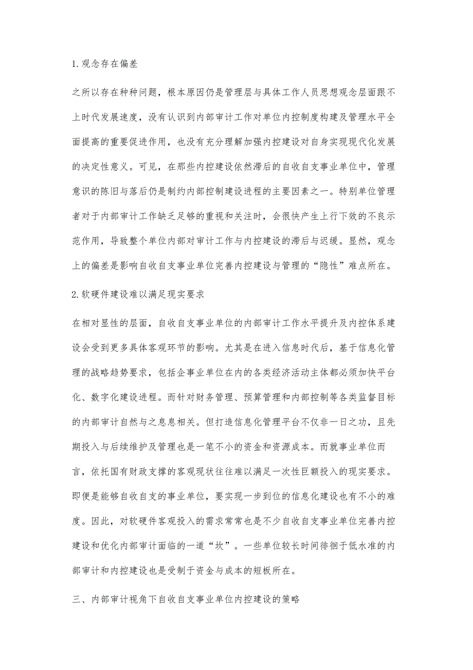 内部审计视角下自收自支事业单位内控建设与策略分析_第3页