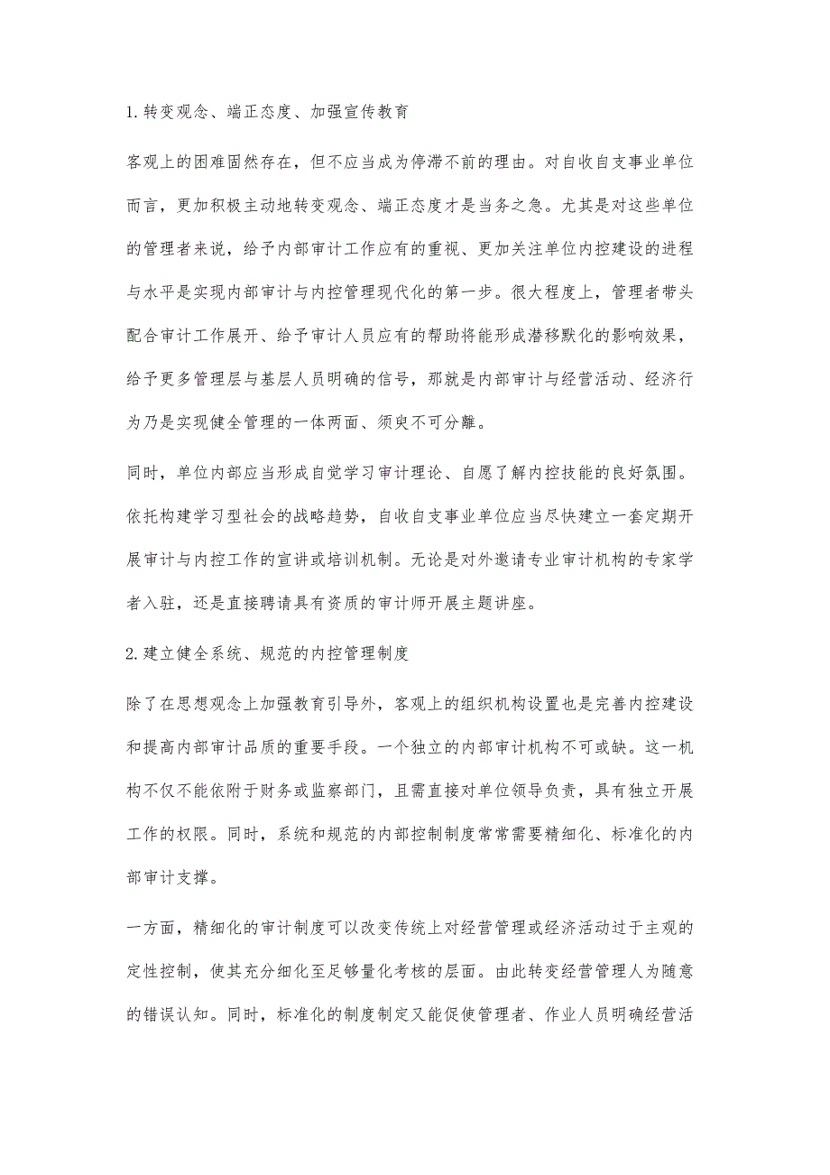 内部审计视角下自收自支事业单位内控建设与策略分析_第4页