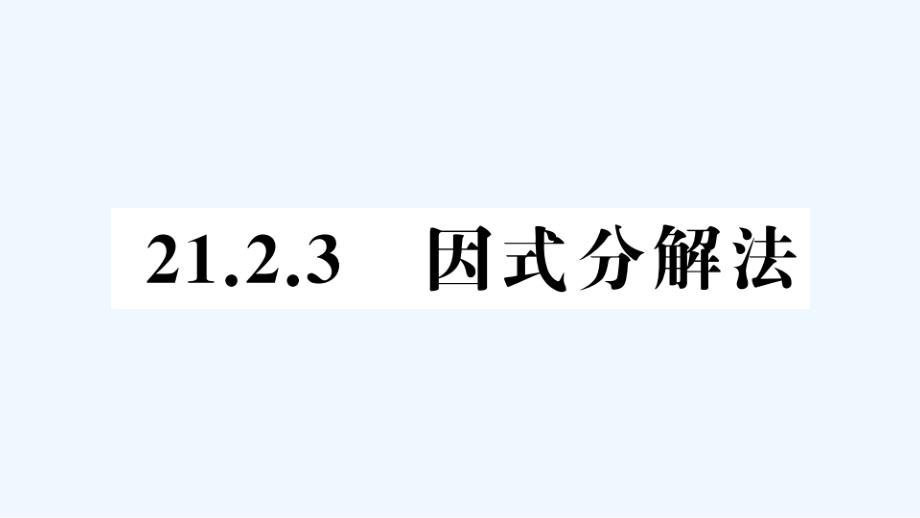 (含中考题)2121.2.3-因式分解法_第1页