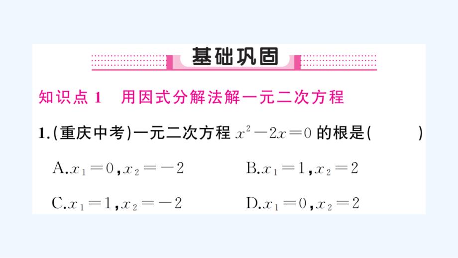 (含中考题)2121.2.3-因式分解法_第2页