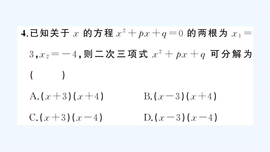 (含中考题)2121.2.3-因式分解法_第5页