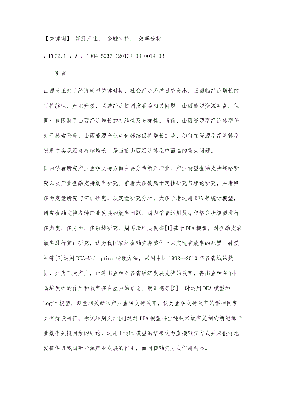 山西省能源产业的金融支持效率研究_第2页