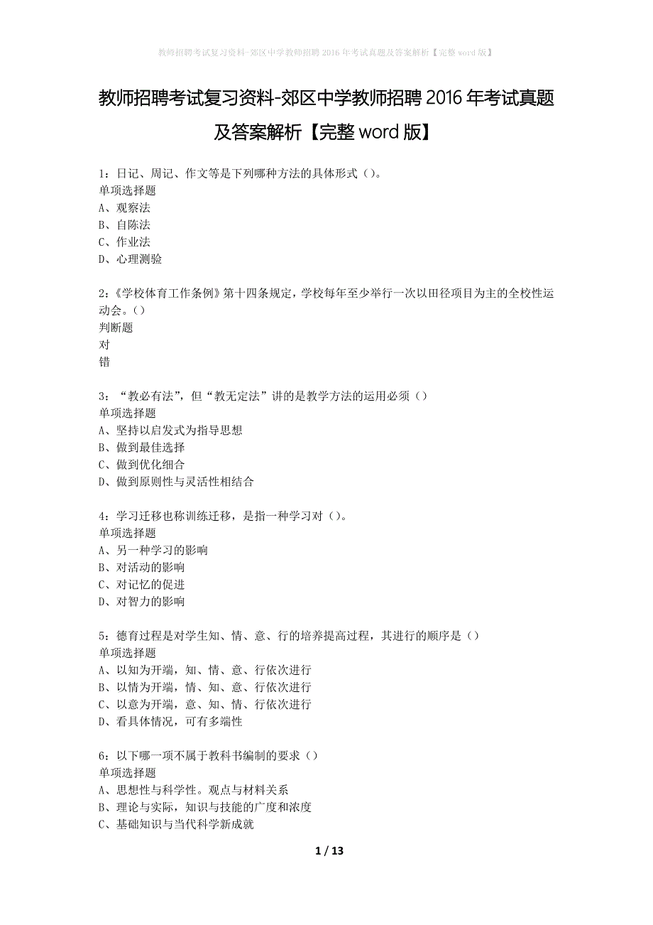 教师招聘考试复习资料-郊区中学教师招聘2016年考试真题及答案解析【完整word版】_4_第1页