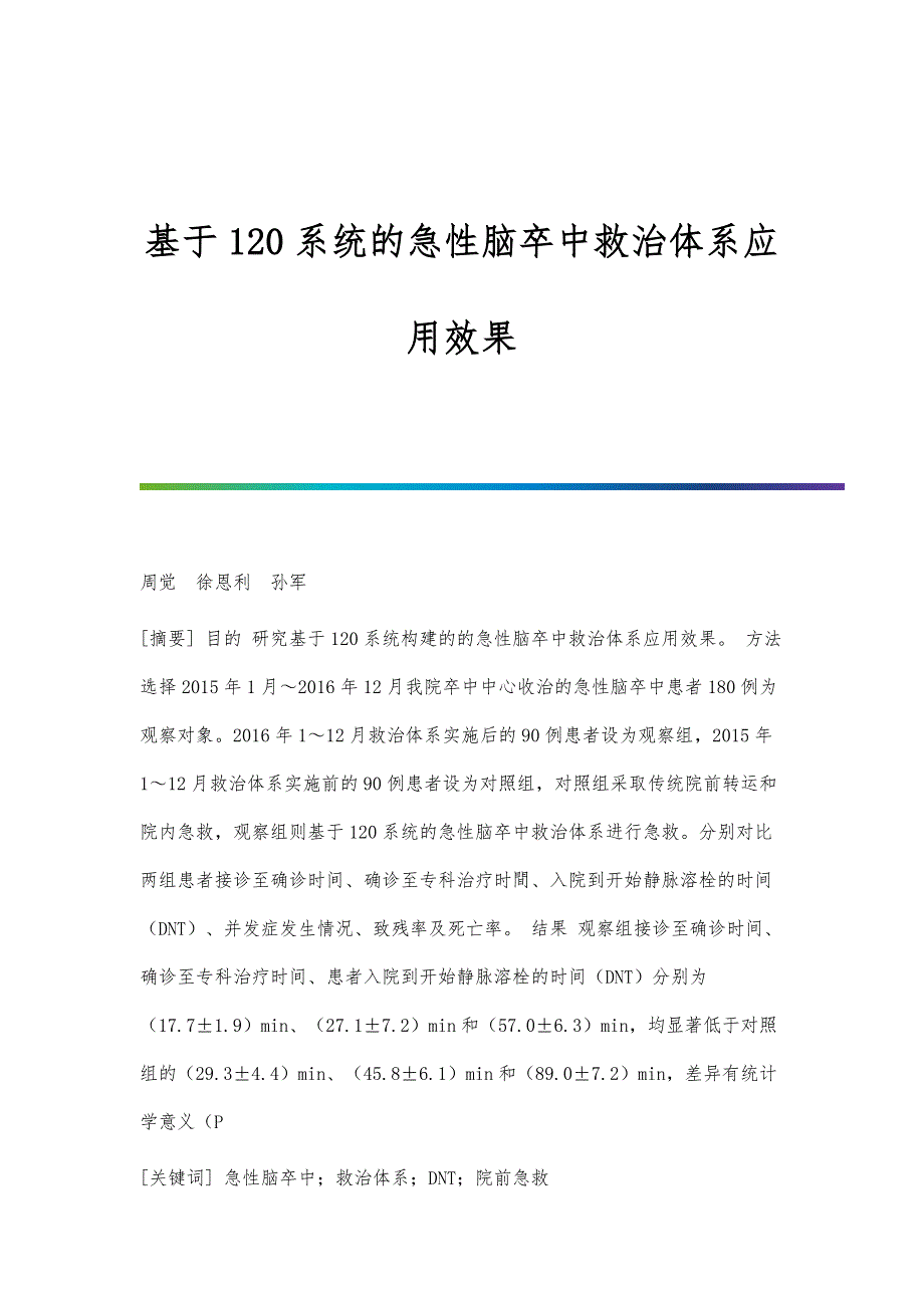 基于120系统的急性脑卒中救治体系应用效果_第1页