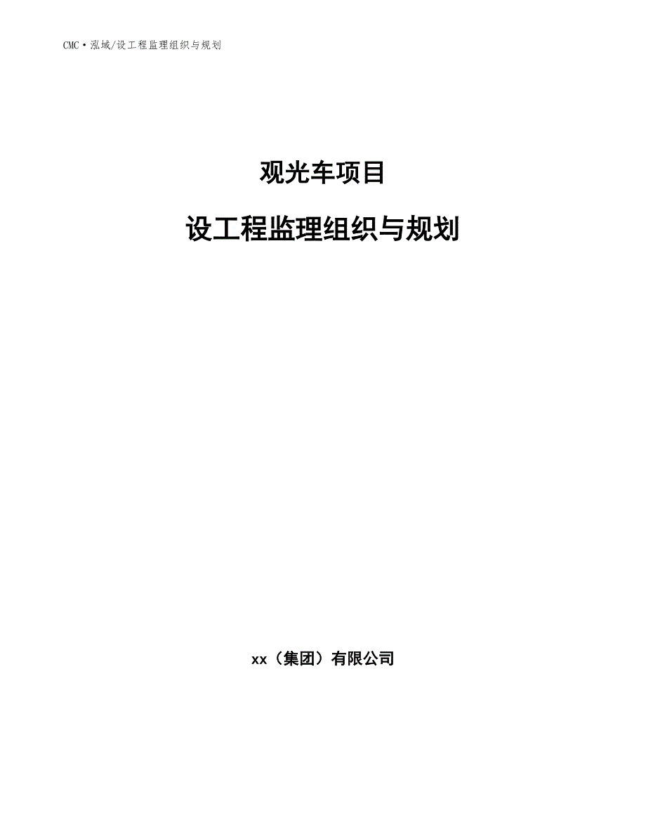 观光车项目设工程监理组织与规划（参考）_第1页