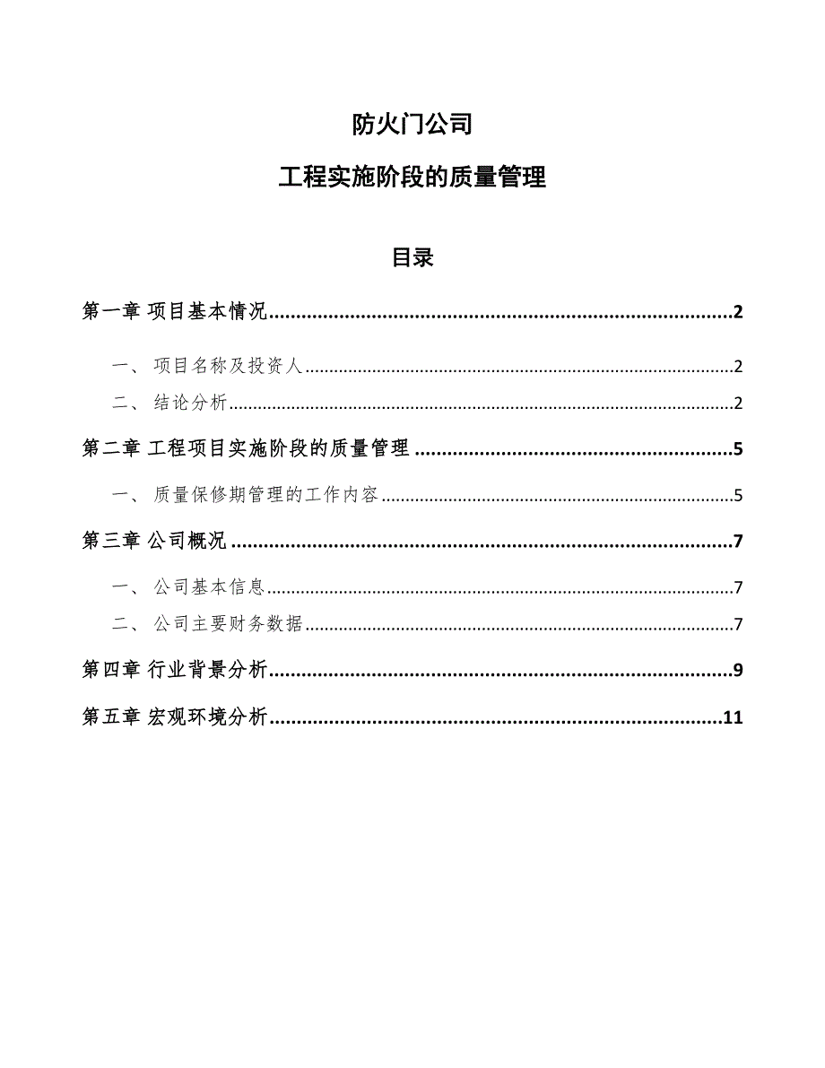 防火门公司工程实施阶段的质量管理（模板）_第1页