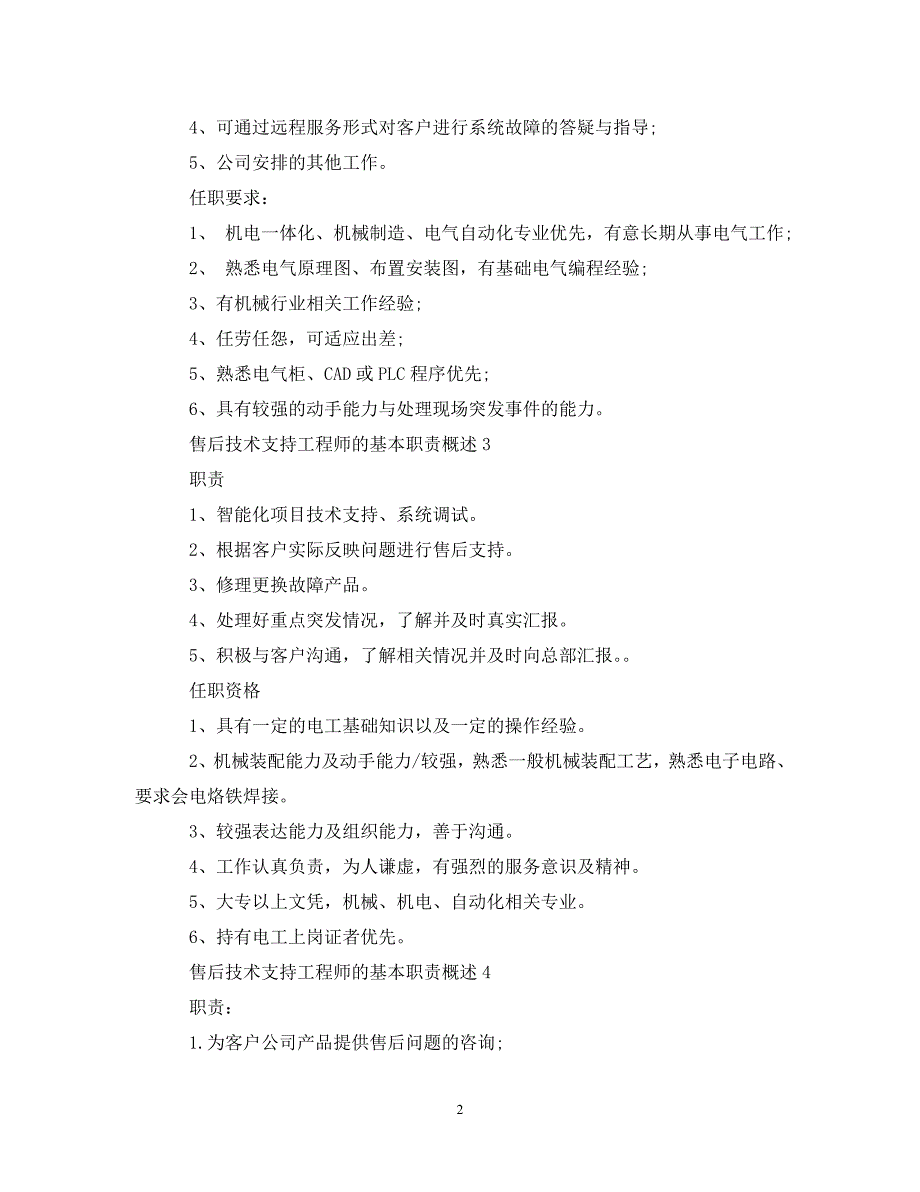 《售后技术支持工程师的基本职责概述》_第2页