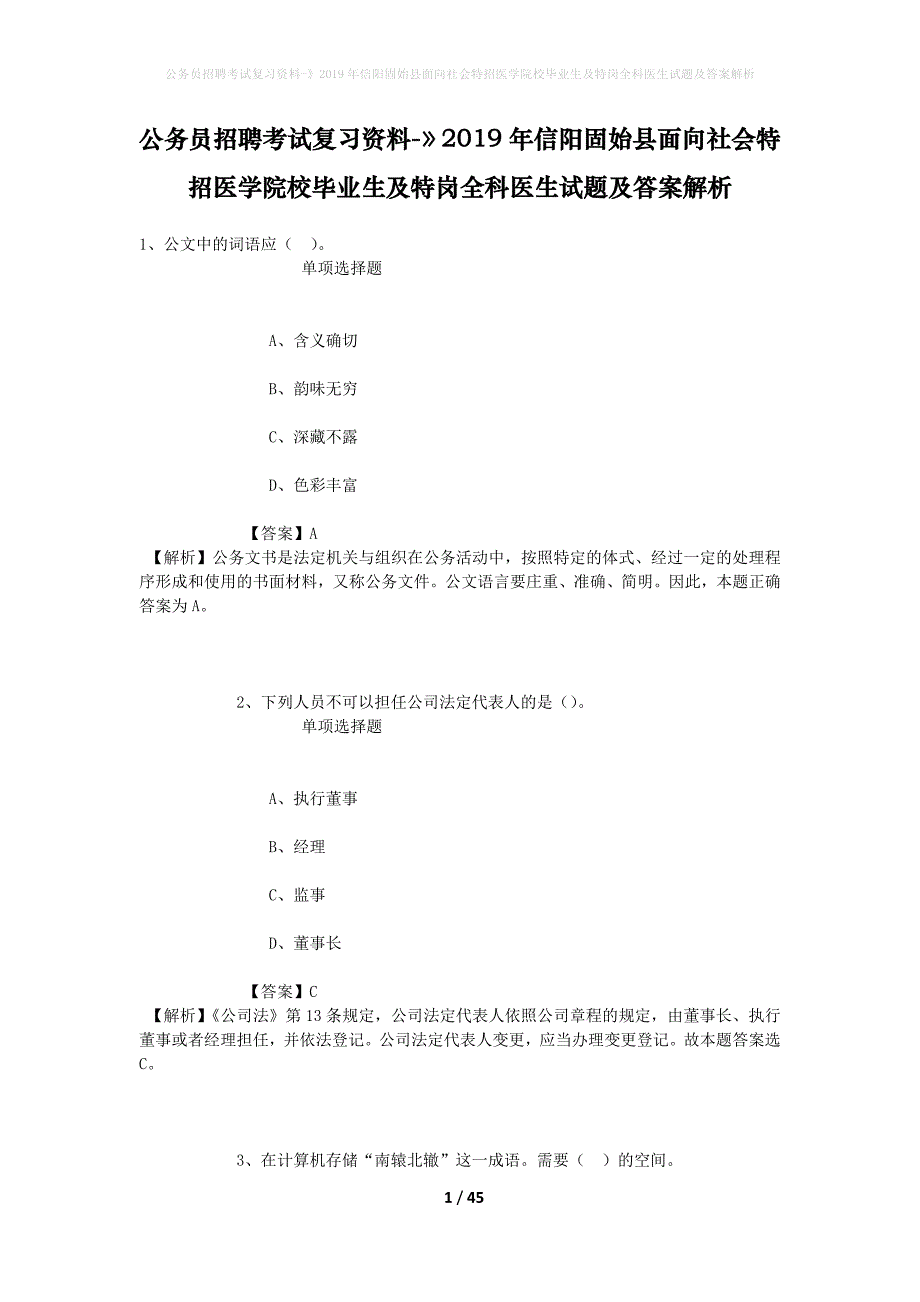 公务员招聘考试复习资料-》2019年信阳固始县面向社会特招医学院校毕业生及特岗全科医生试题及答案解析_第1页