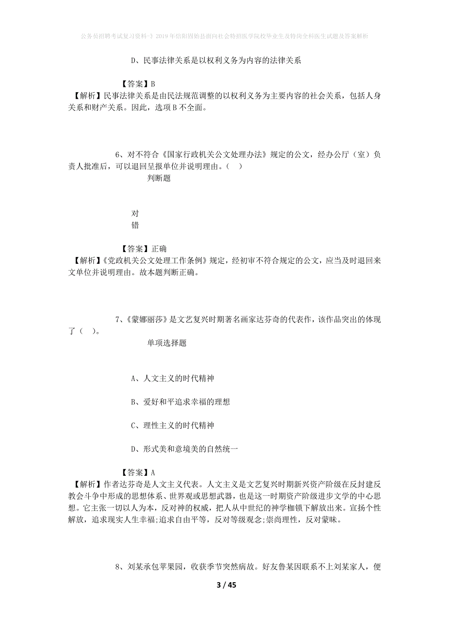 公务员招聘考试复习资料-》2019年信阳固始县面向社会特招医学院校毕业生及特岗全科医生试题及答案解析_第3页