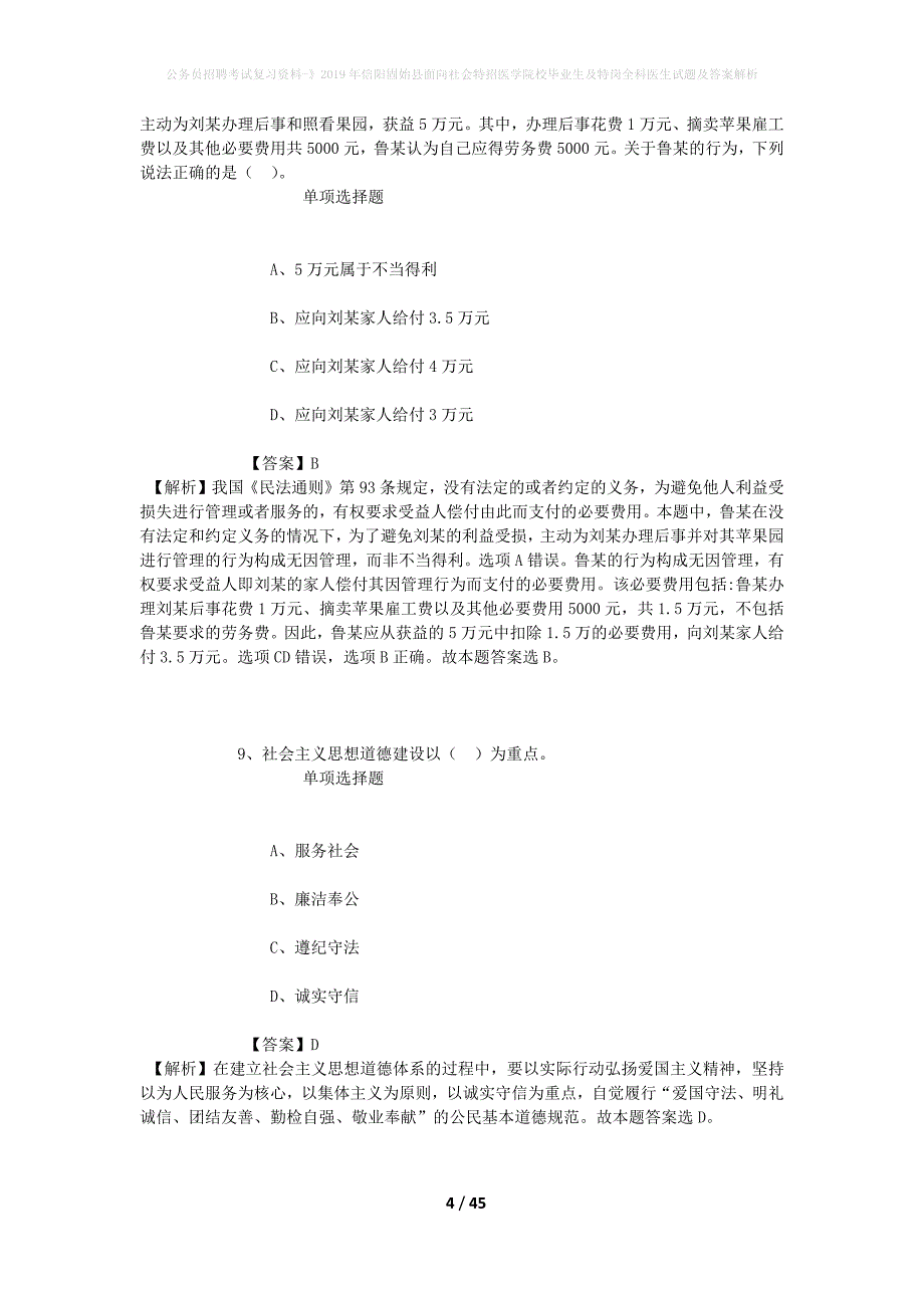 公务员招聘考试复习资料-》2019年信阳固始县面向社会特招医学院校毕业生及特岗全科医生试题及答案解析_第4页