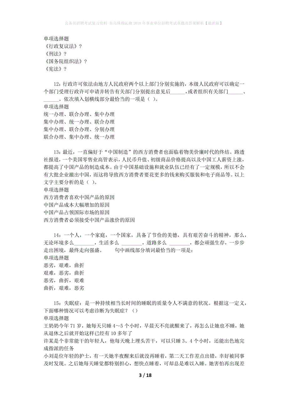 公务员招聘考试复习资料-东乌珠穆沁旗2018年事业单位招聘考试真题及答案解析【最新版】_第3页