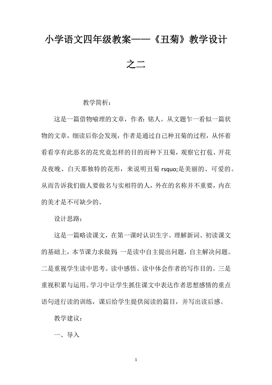 小学语文四年级教案——《丑菊》教学设计之二_第1页