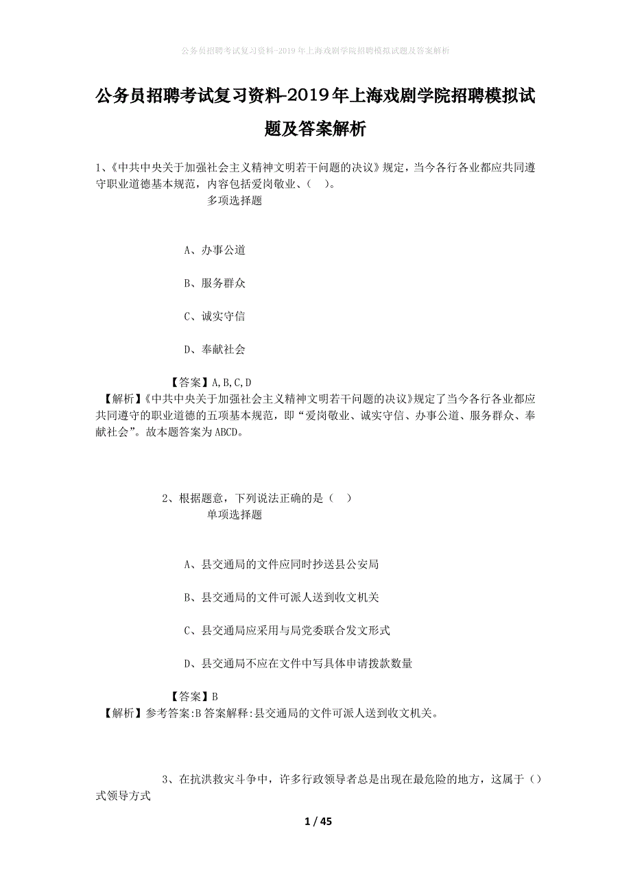 公务员招聘考试复习资料-2019年上海戏剧学院招聘模拟试题及答案解析_1_第1页