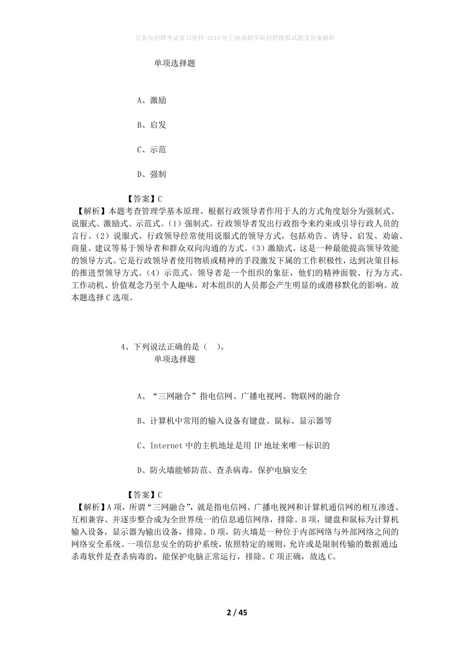 公务员招聘考试复习资料-2019年上海戏剧学院招聘模拟试题及答案解析_1_第2页