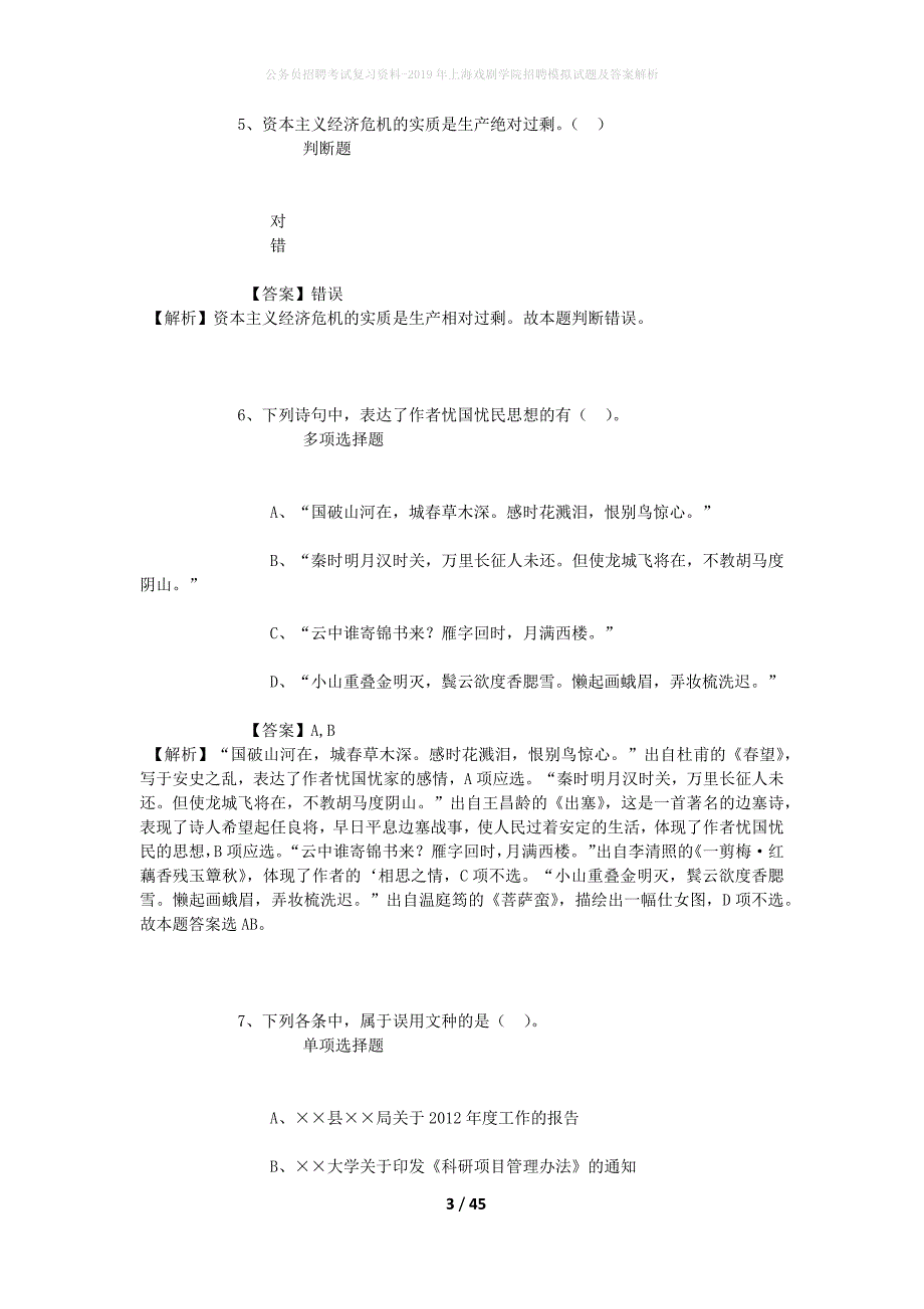 公务员招聘考试复习资料-2019年上海戏剧学院招聘模拟试题及答案解析_1_第3页