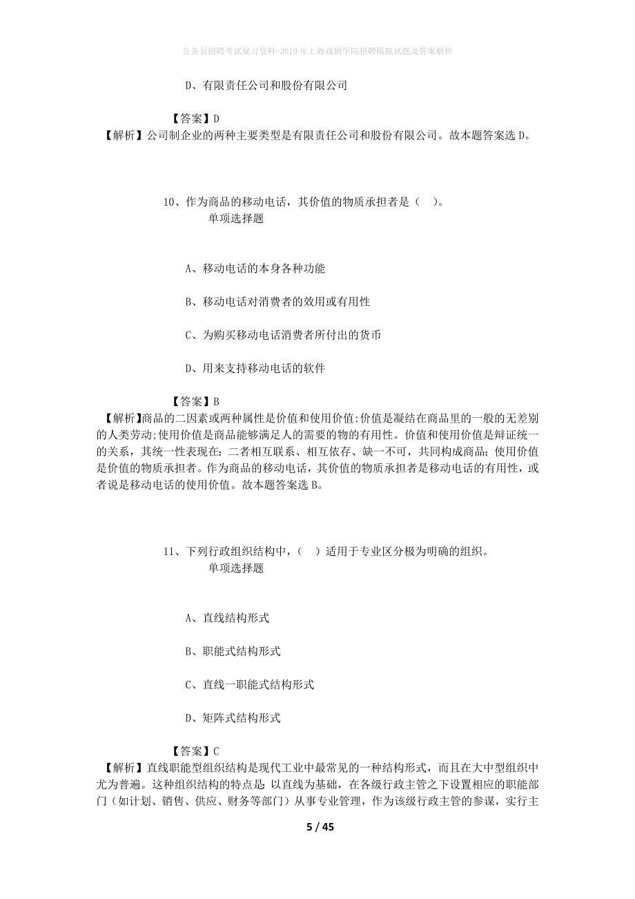 公务员招聘考试复习资料-2019年上海戏剧学院招聘模拟试题及答案解析_1_第5页