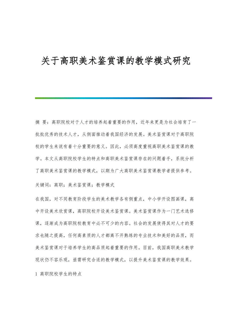 关于高职美术鉴赏课的教学模式研究_第1页