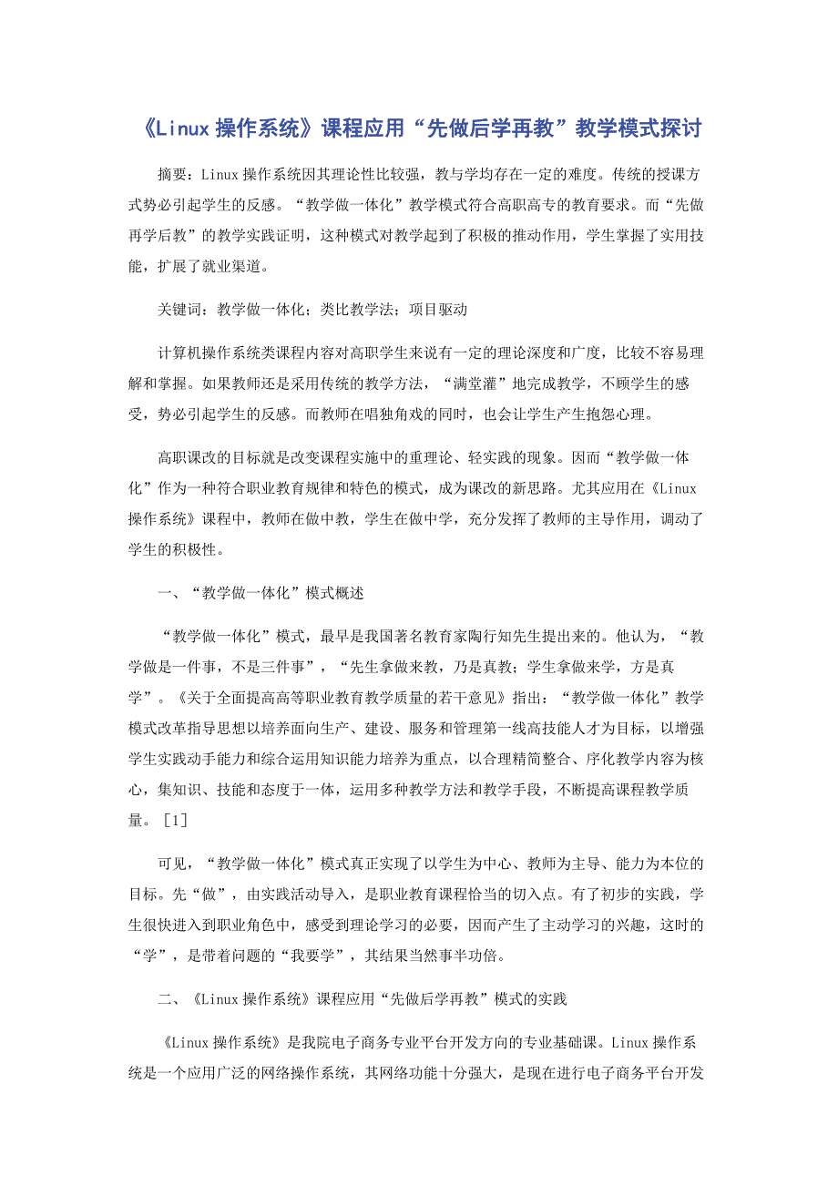 《Linux操作系统》课程应用“先做后学再教”教学模式探讨_第1页