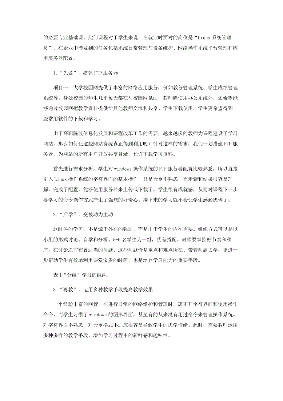 《Linux操作系统》课程应用“先做后学再教”教学模式探讨_第2页