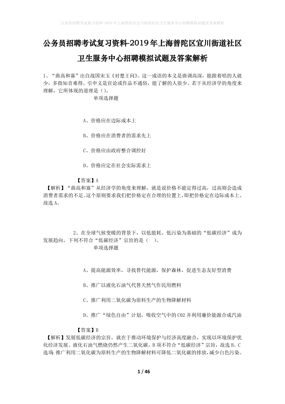 公务员招聘考试复习资料-2019年上海普陀区宜川街道社区卫生服务中心招聘模拟试题及答案解析_第1页