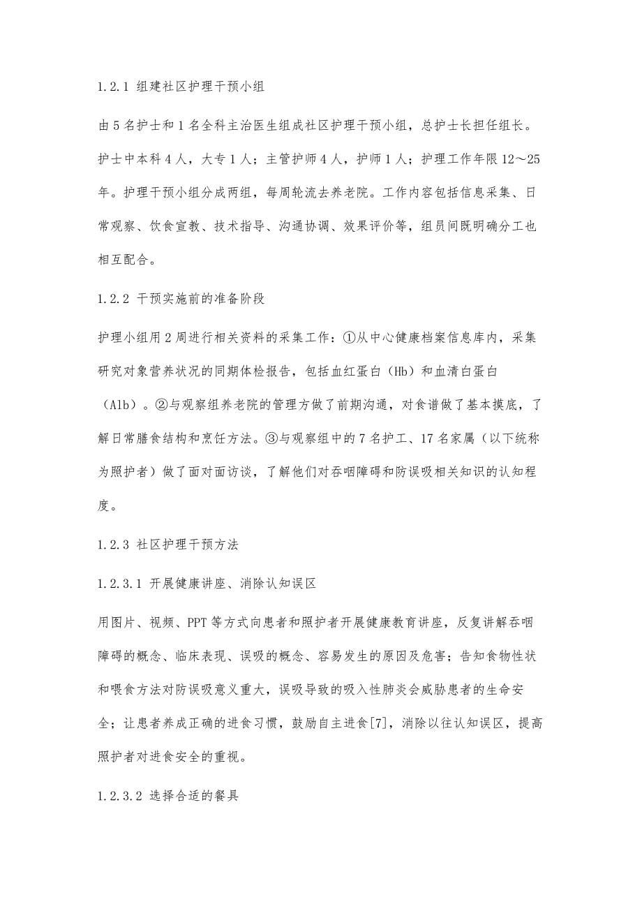 在养老院吞咽障碍老人中应用社区护理干预的效果_第5页