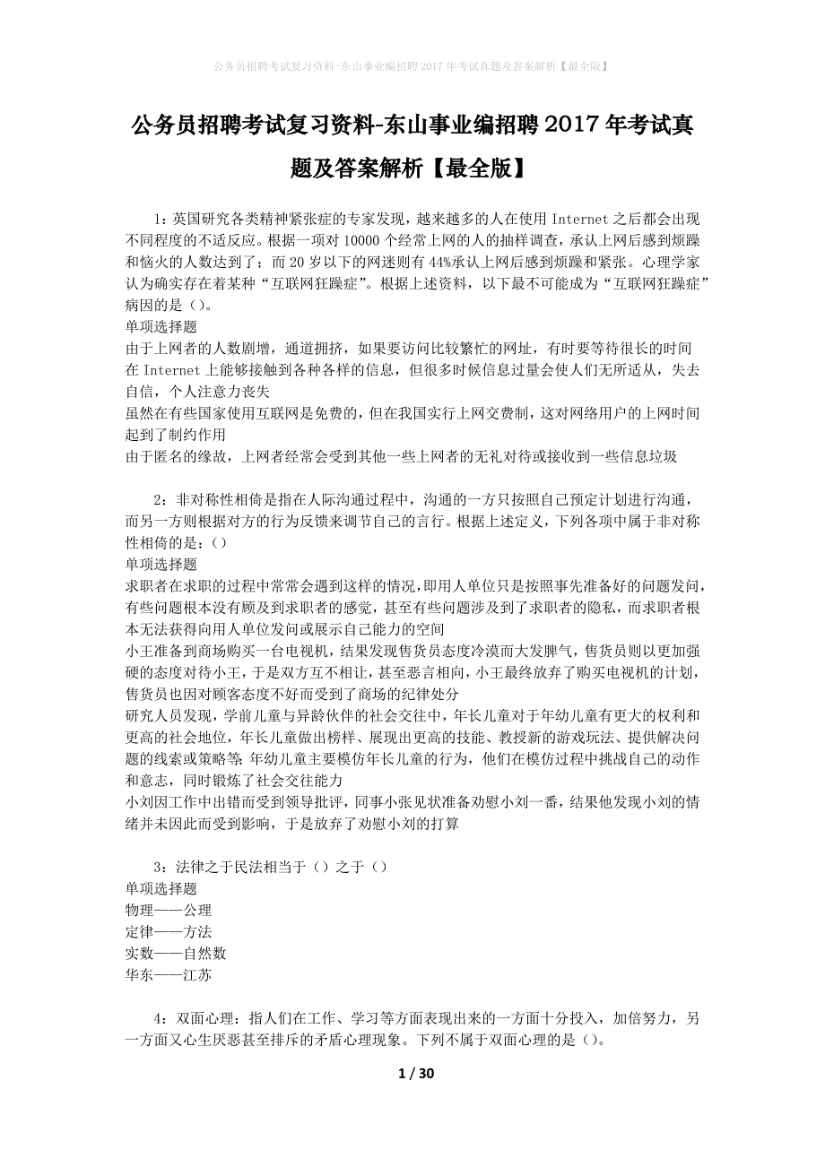 公务员招聘考试复习资料-东山事业编招聘2017年考试真题及答案解析【最全版】_第1页