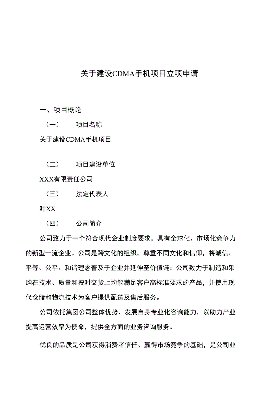 关于建设CDMA手机项目立项申请(参考模板案例)_第1页