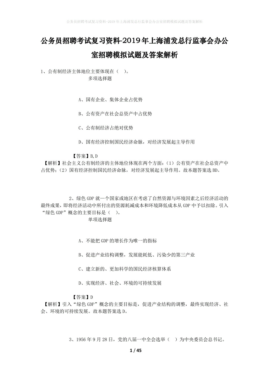 公务员招聘考试复习资料-2019年上海浦发总行监事会办公室招聘模拟试题及答案解析_第1页