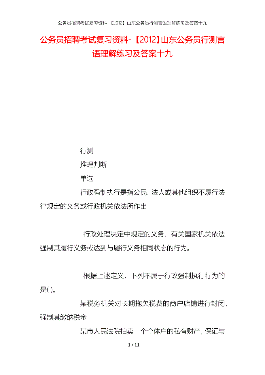 公务员招聘考试复习资料-【2012】山东公务员行测言语理解练习及答案十九_第1页