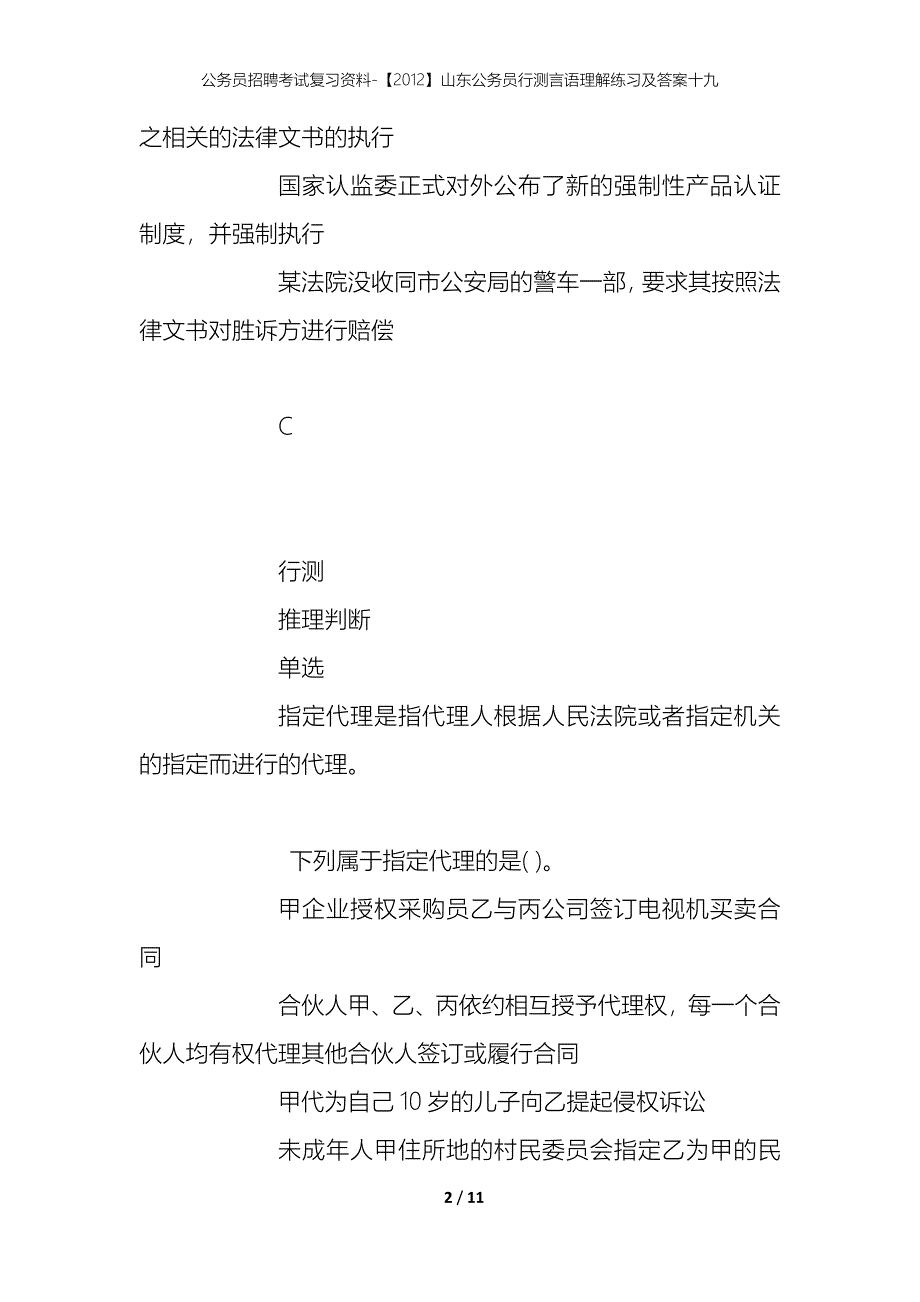 公务员招聘考试复习资料-【2012】山东公务员行测言语理解练习及答案十九_第2页