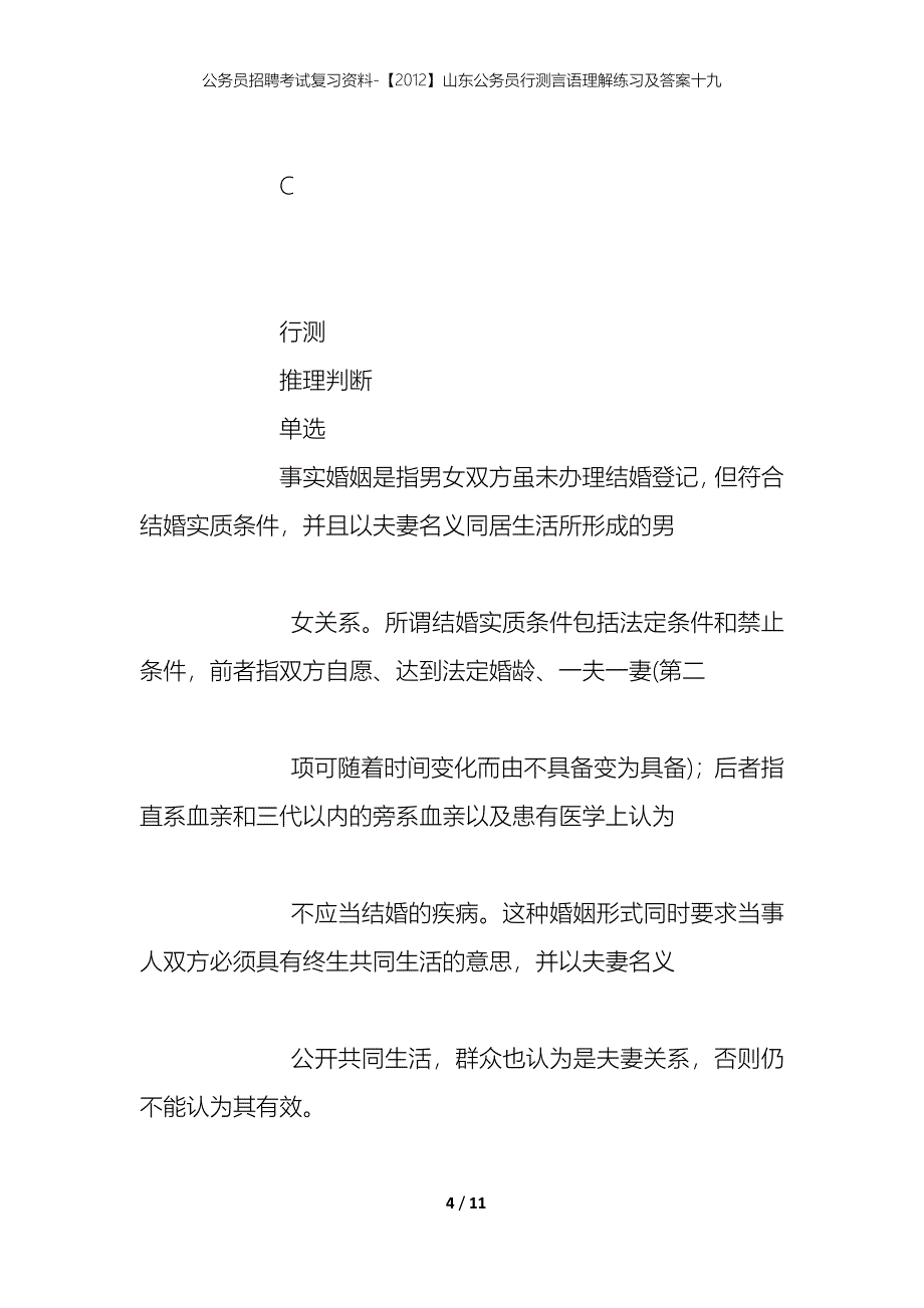 公务员招聘考试复习资料-【2012】山东公务员行测言语理解练习及答案十九_第4页