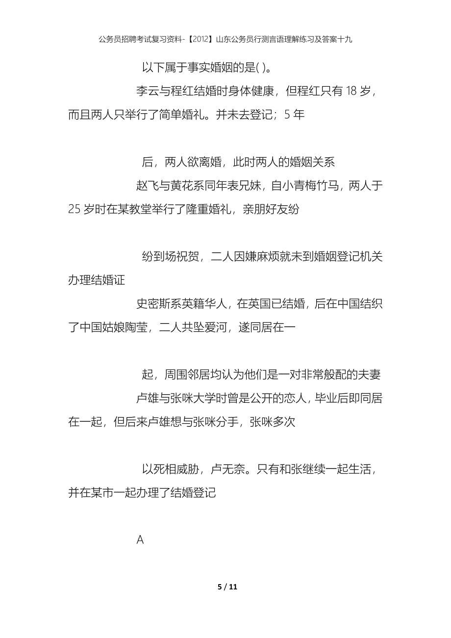 公务员招聘考试复习资料-【2012】山东公务员行测言语理解练习及答案十九_第5页