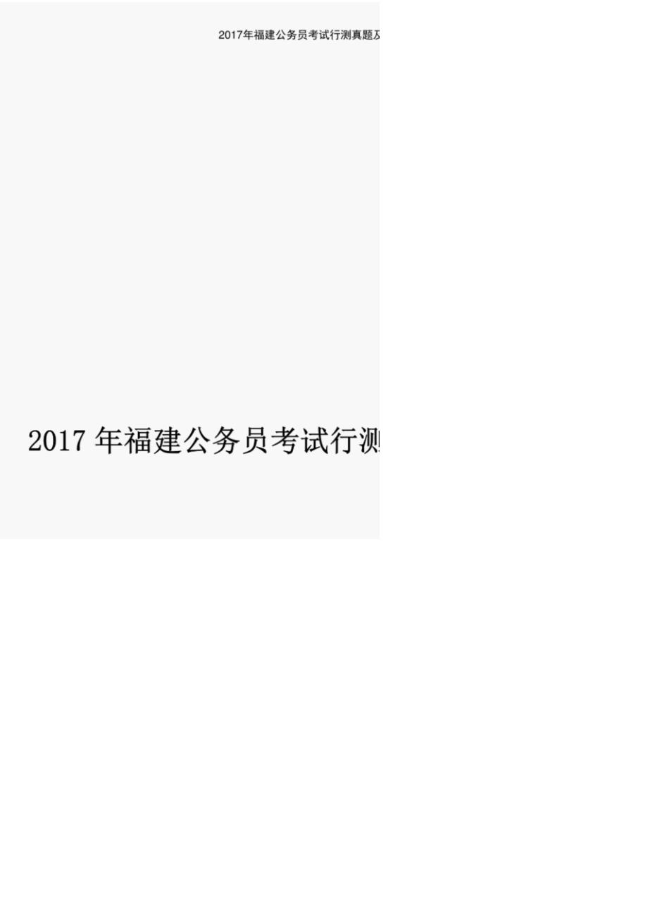 2017年福建公务员考试行测真题及及答案解析_第1页