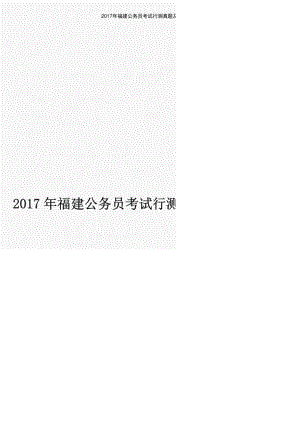 2017年福建公务员考试行测真题及及答案解析