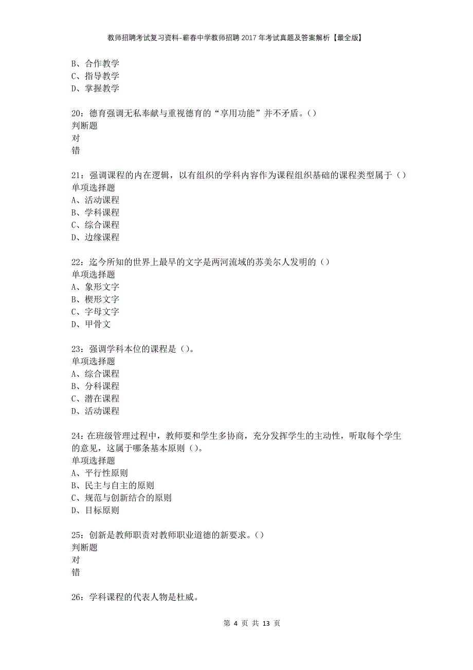 教师招聘考试复习资料-蕲春中学教师招聘2017年考试真题及答案解析【最全版】_第4页