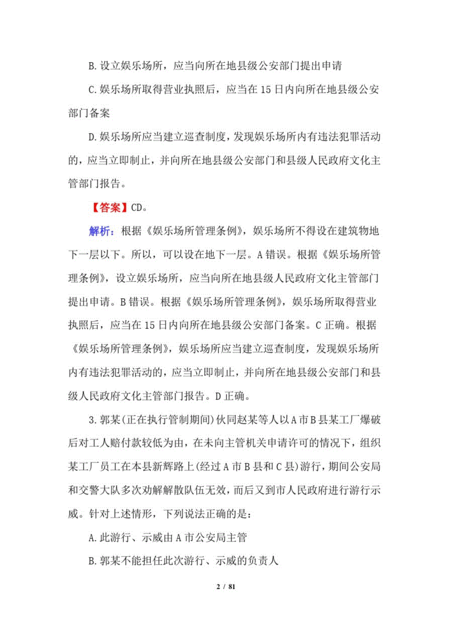 2021年公安基础知识模拟考题附答案_第2页