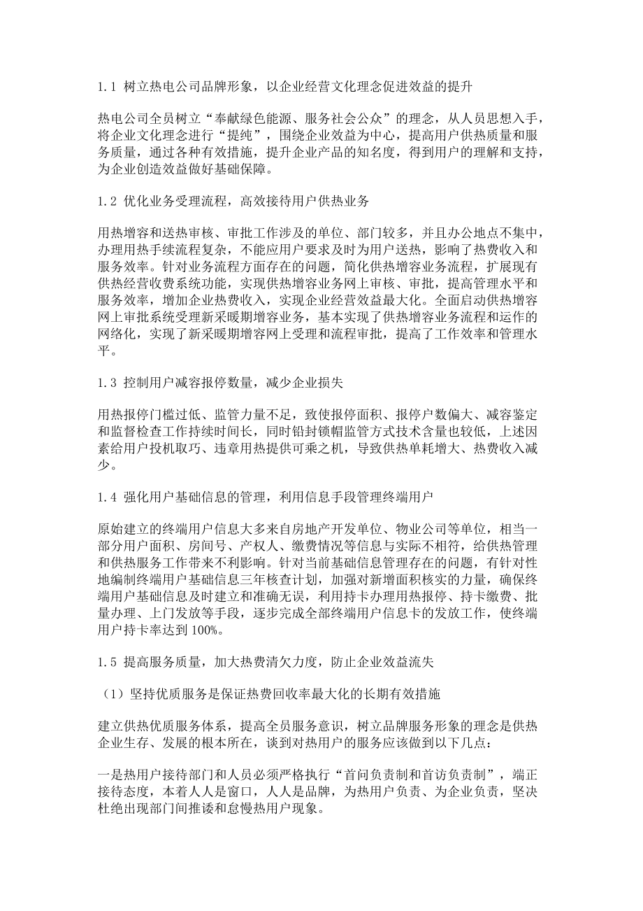 强化供热经营服务管理开拓热电企业发展和效益提升_第2页