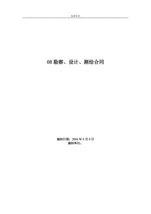 (标准模板可编辑)：08勘察、设计、测绘合同