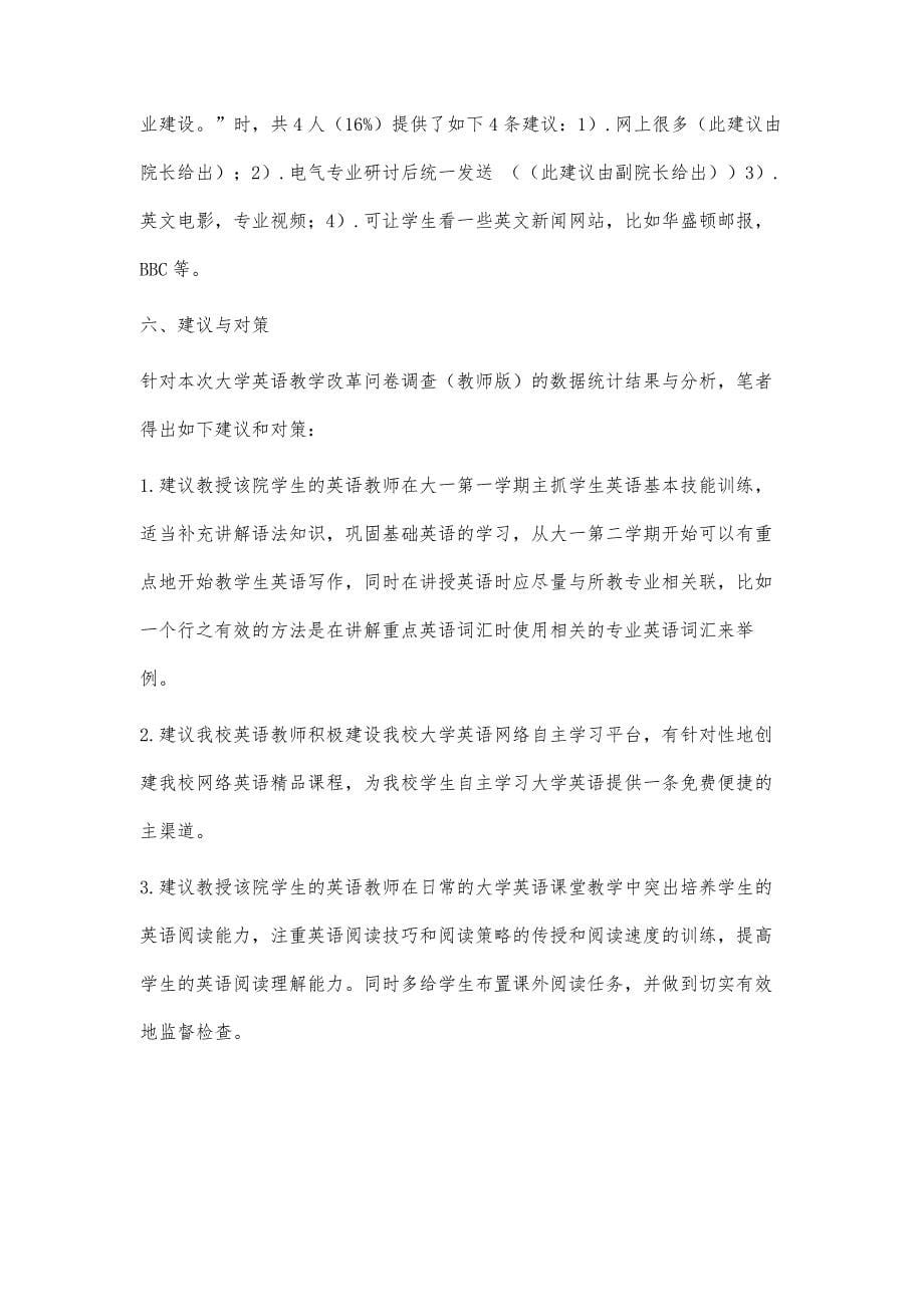 关于电气学院大学英语教学改革问卷调查（教师版）的统计分析与建议_第5页