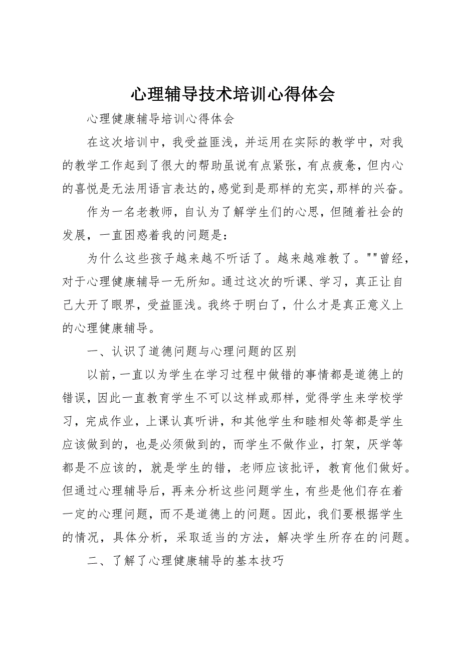 心理辅导技术培训心得体会 (4)_第1页