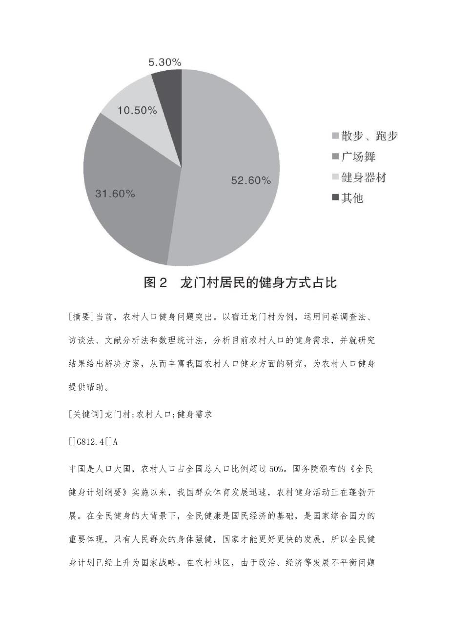 农村人口健身需求调查研究_第2页