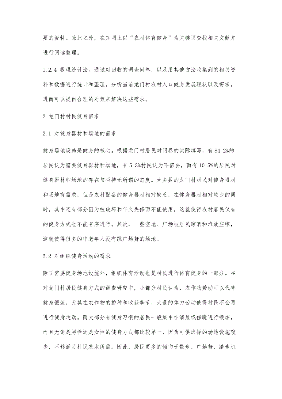 农村人口健身需求调查研究_第4页