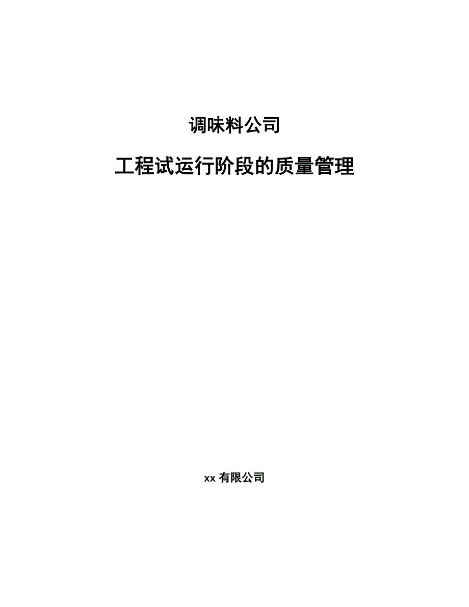 调味料公司工程试运行阶段的质量管理（模板）_第1页