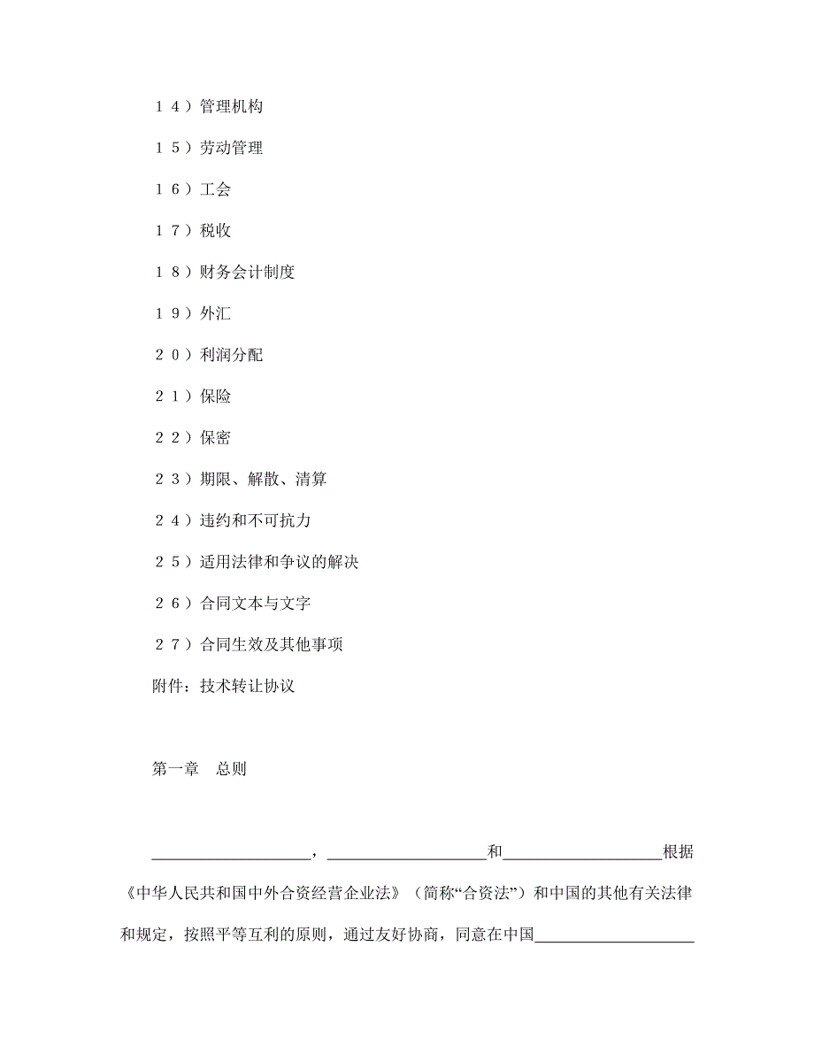 中外合资经营企业合同（医药１）模板_第2页