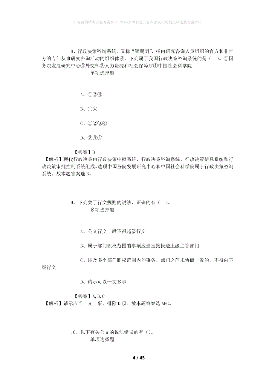 公务员招聘考试复习资料-2019年上海明德五官科医院招聘模拟试题及答案解析_1_第4页