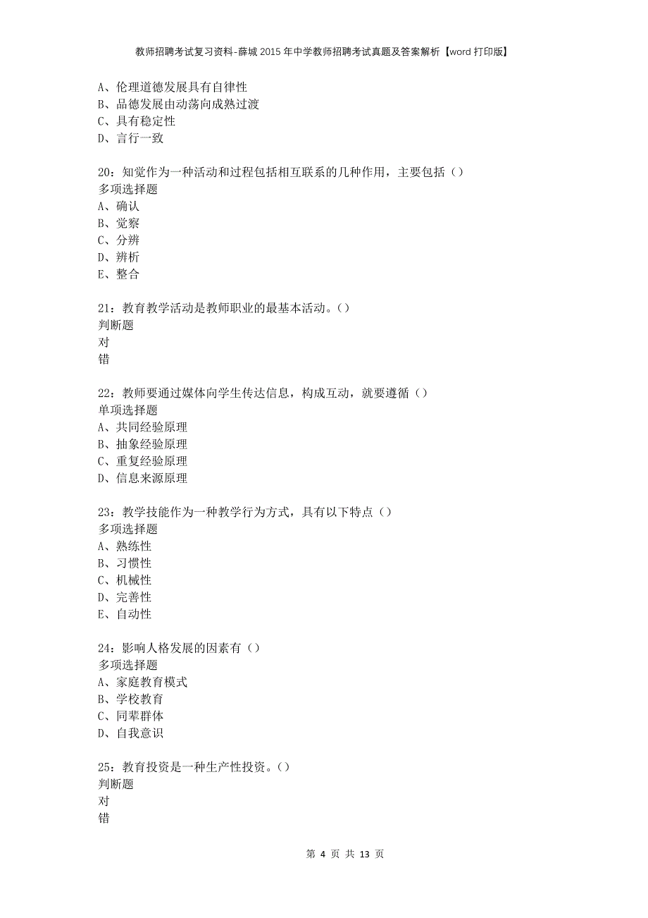 教师招聘考试复习资料-薛城2015年中学教师招聘考试真题及答案解析【word打印版】_第4页