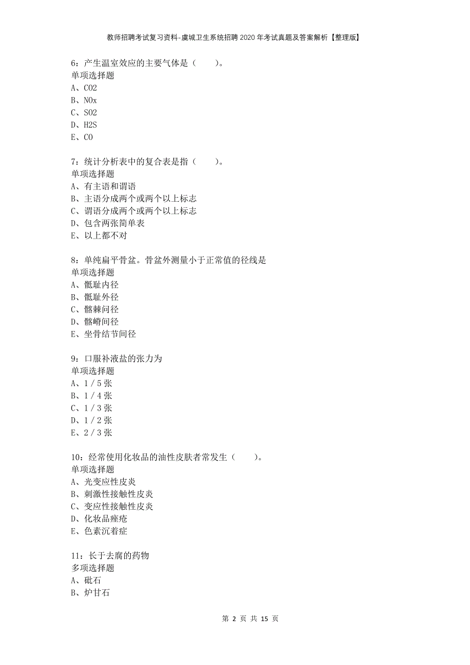 教师招聘考试复习资料-虞城卫生系统招聘2020年考试真题及答案解析【整理版】_第2页