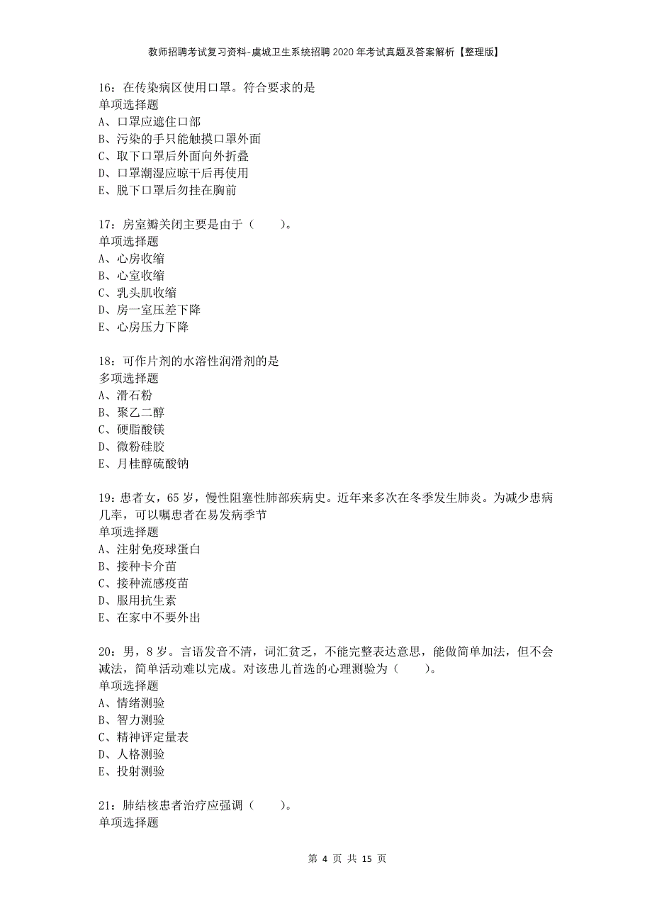 教师招聘考试复习资料-虞城卫生系统招聘2020年考试真题及答案解析【整理版】_第4页